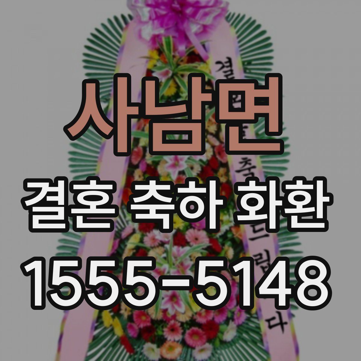 사남면 결혼 축하 화환