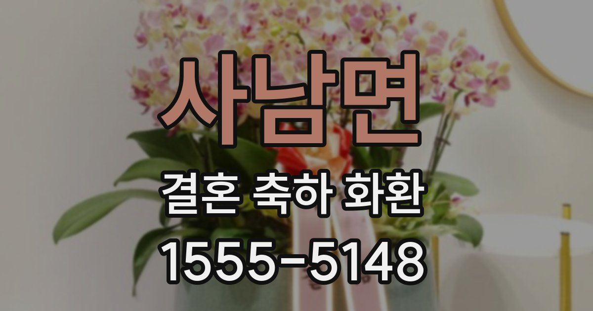사남면 결혼 축하 화환