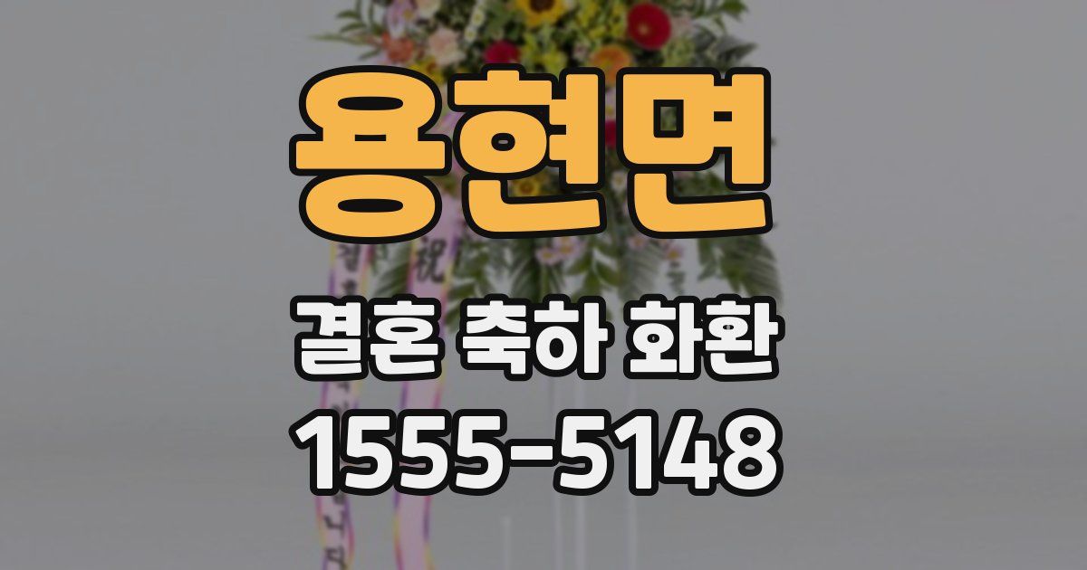 용현면 결혼 축하 화환