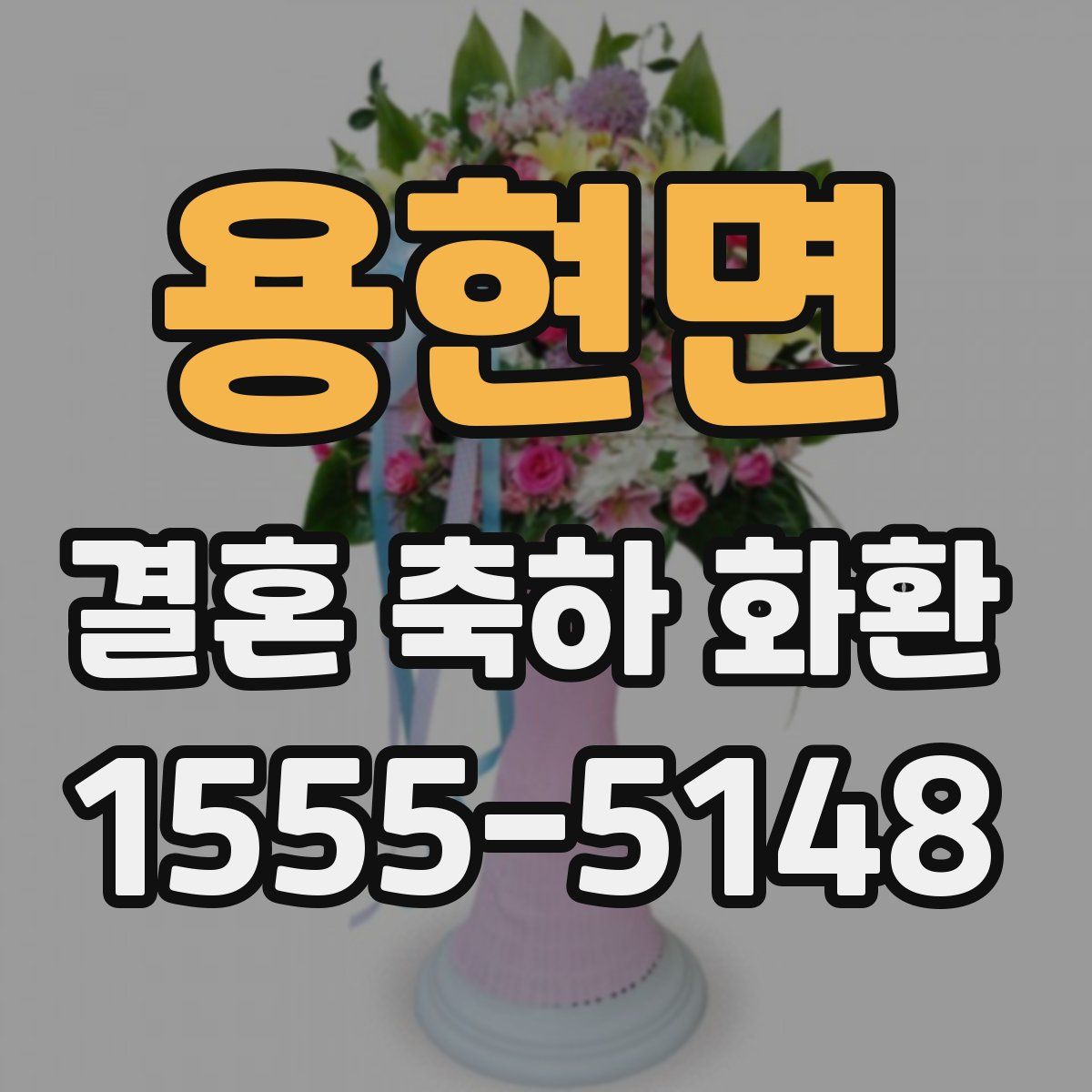 용현면 결혼 축하 화환