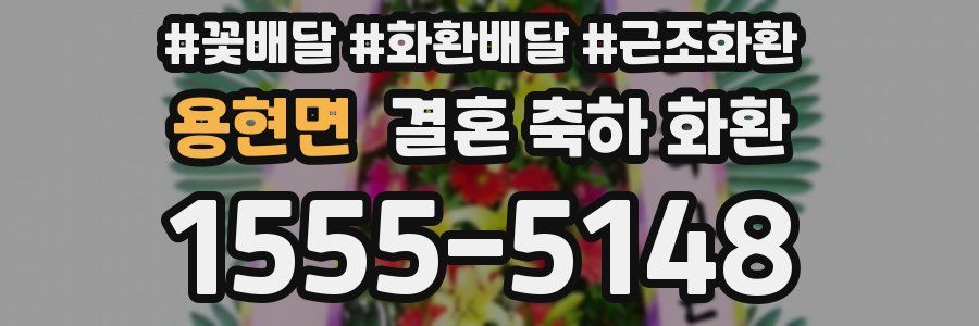 용현면 결혼 축하 화환