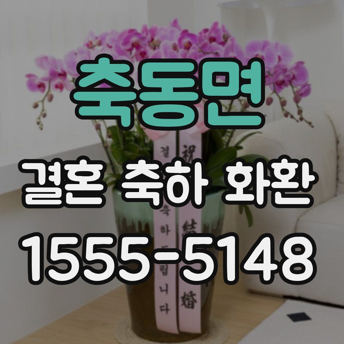 축동면 결혼 축하 화환
