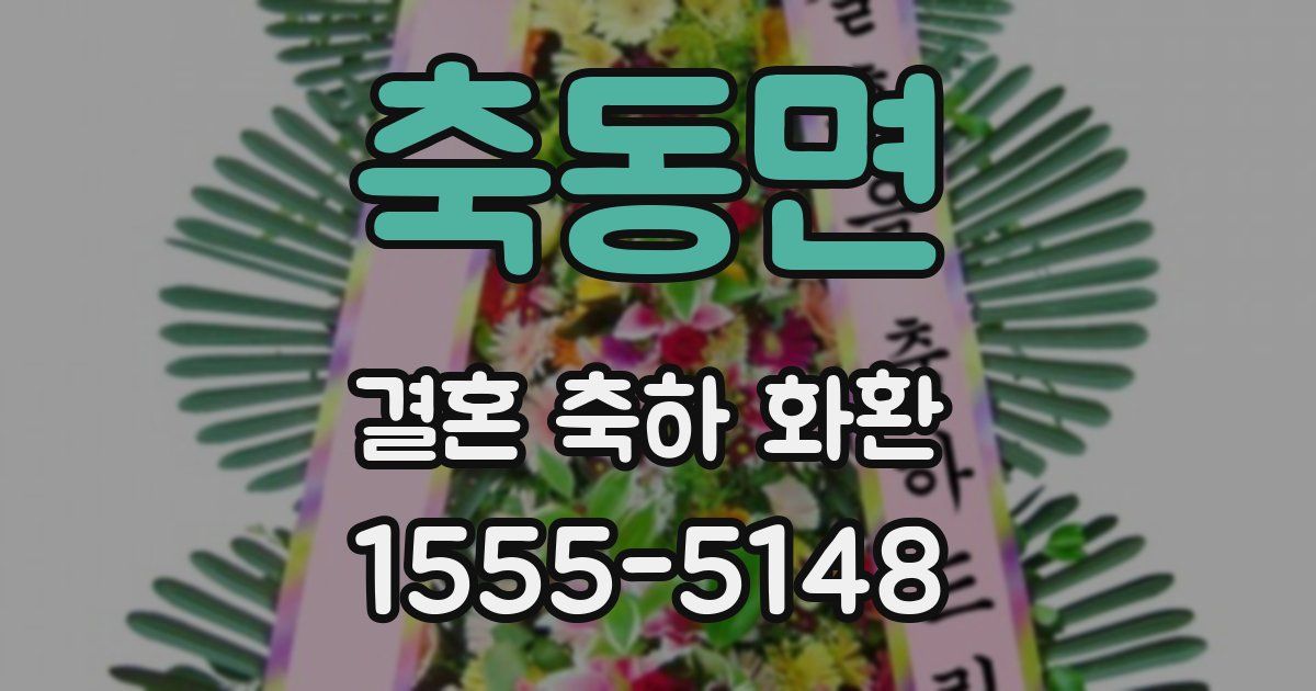 축동면 결혼 축하 화환