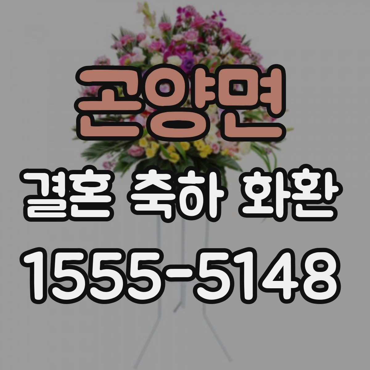 곤양면 결혼 축하 화환 행사진행 시간에 맞추는 실무 팁