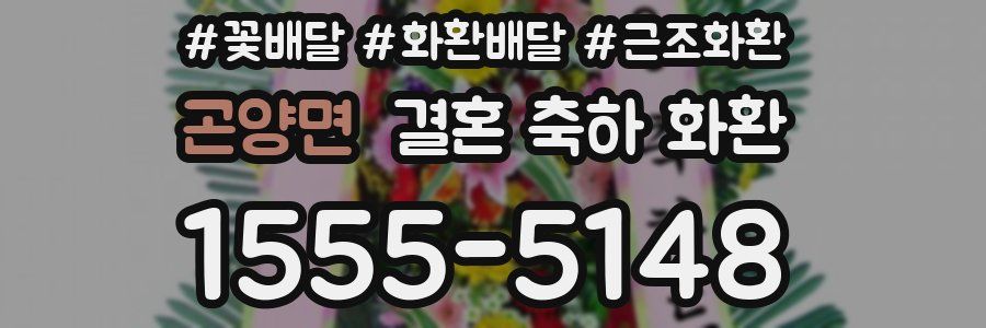 곤양면 결혼 축하 화환