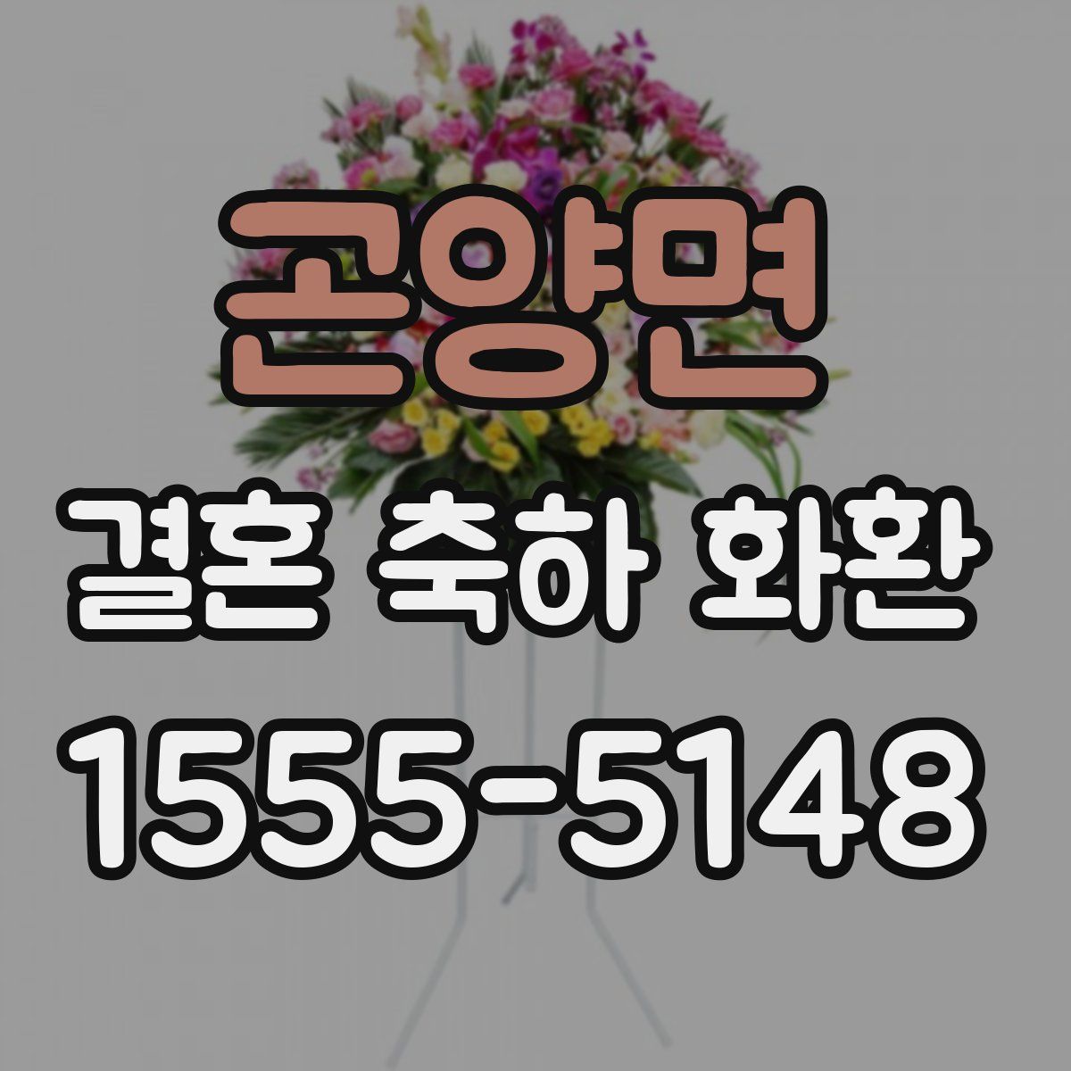 곤양면 결혼 축하 화환