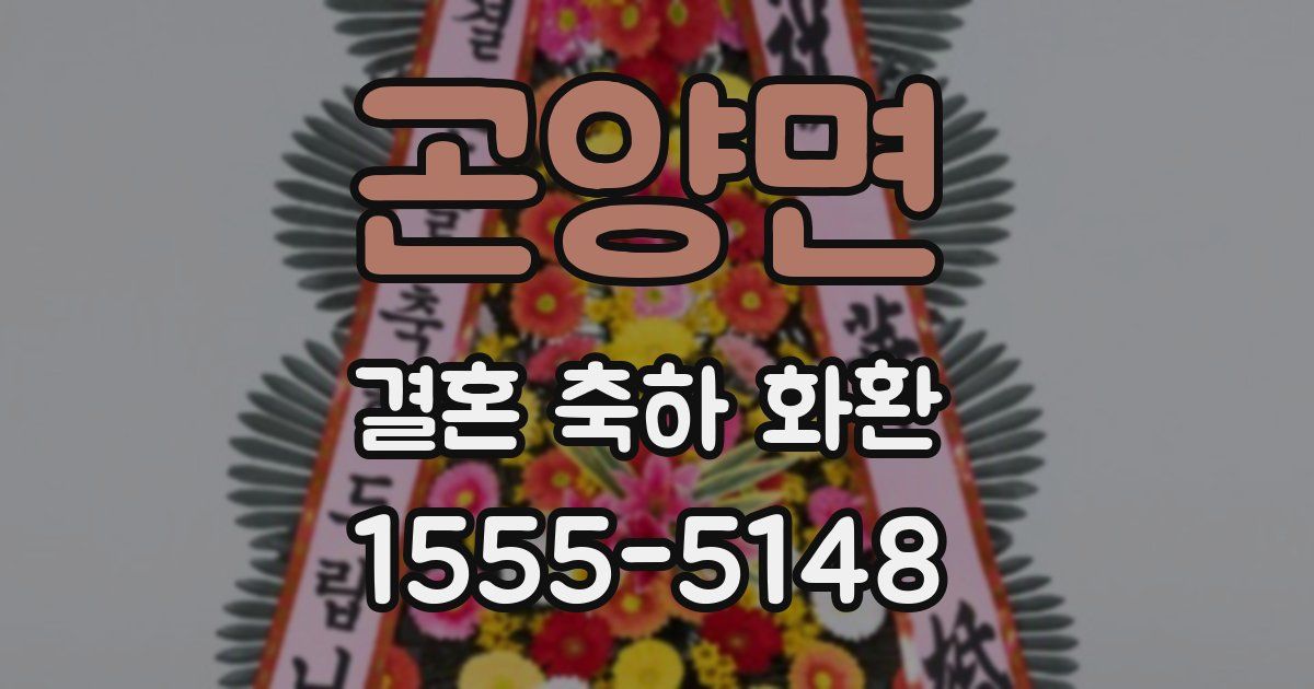 곤양면 결혼 축하 화환