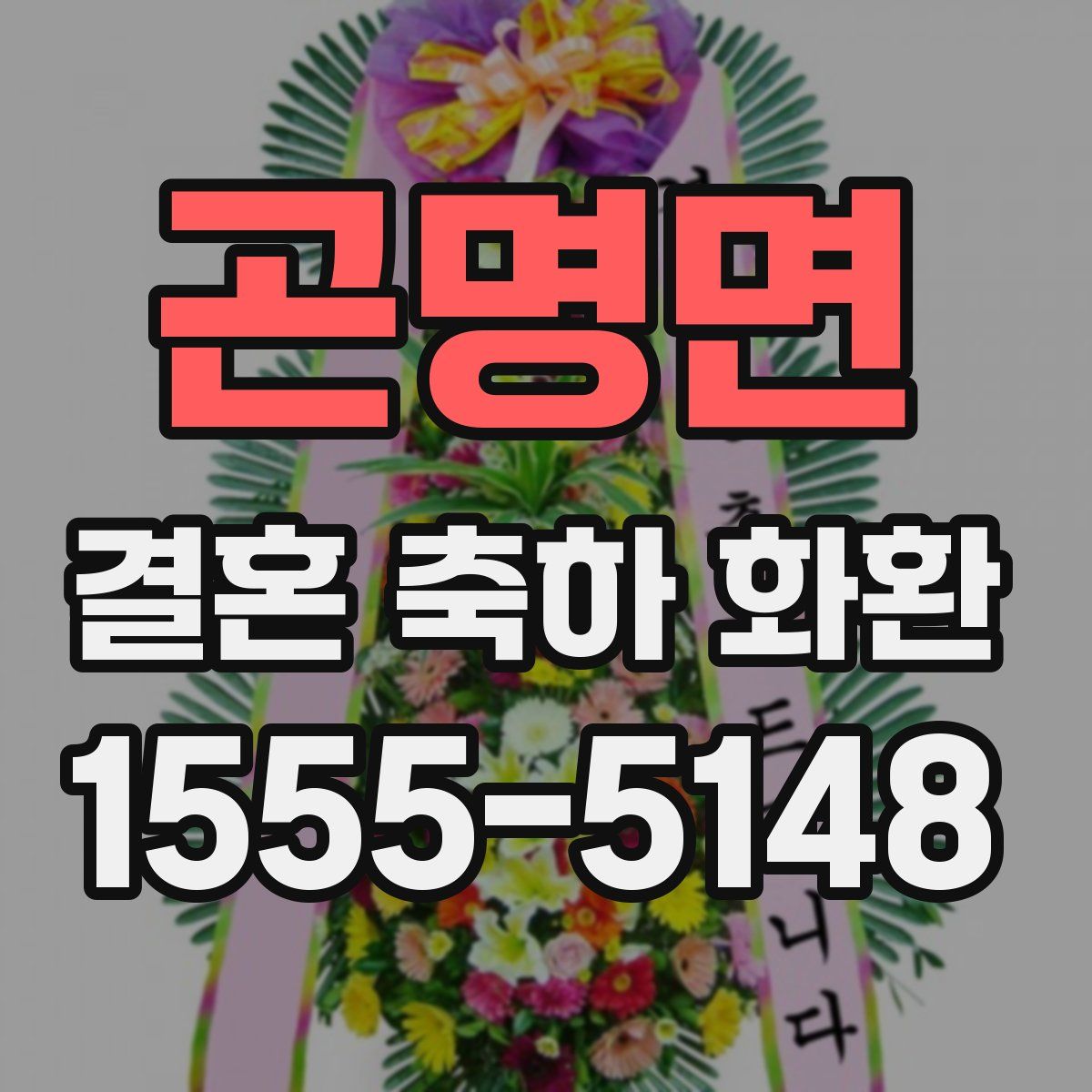 곤명면 결혼 축하 화환