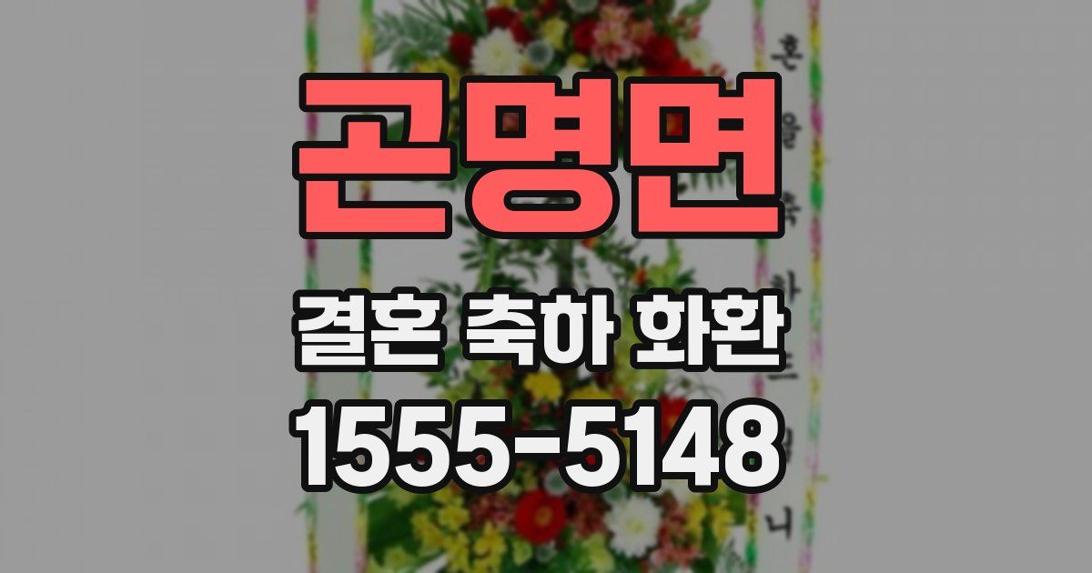 곤명면 결혼 축하 화환