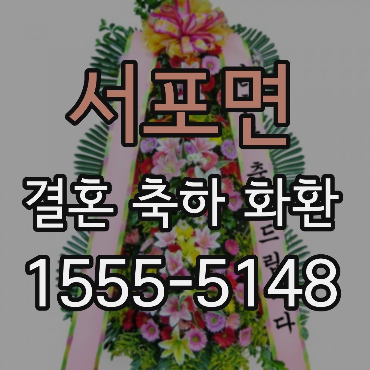 서포면 결혼 축하 화환 준비 과정에서 유용한 체크 항목