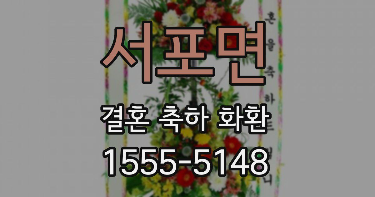 서포면 결혼 축하 화환