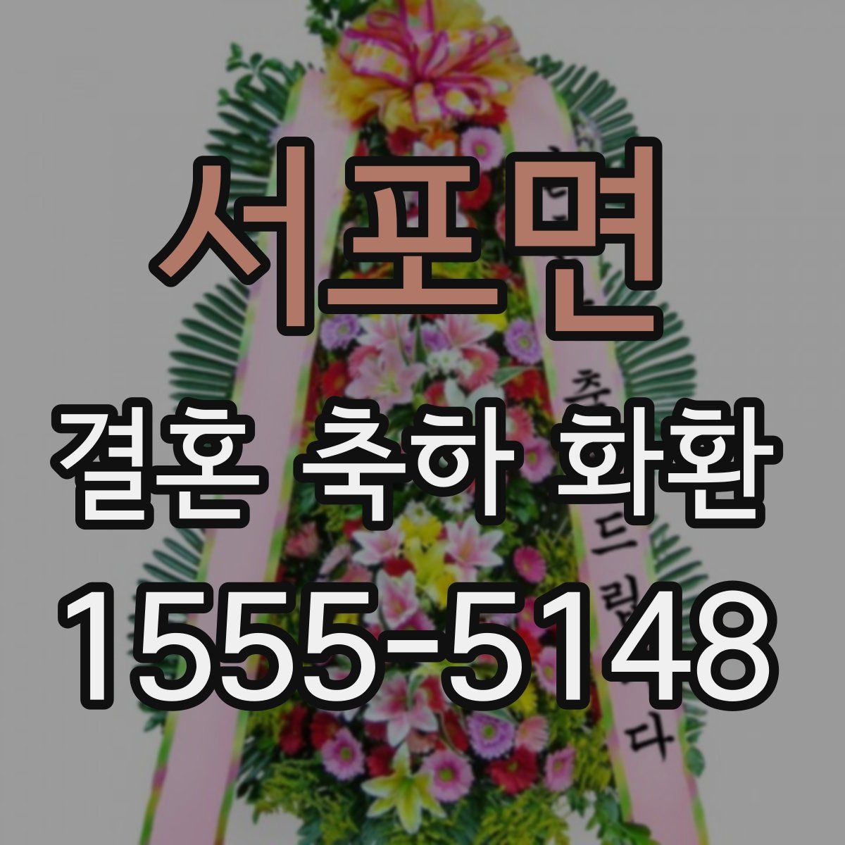서포면 결혼 축하 화환