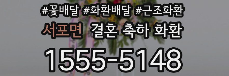 서포면 결혼 축하 화환