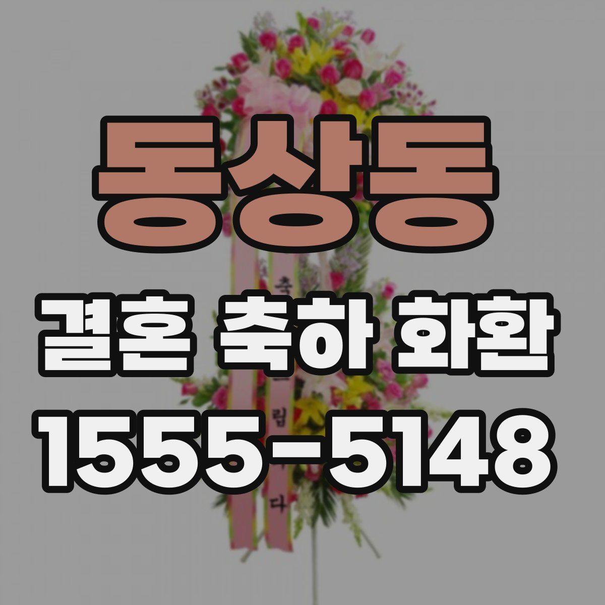 동상동 결혼 축하 화환
