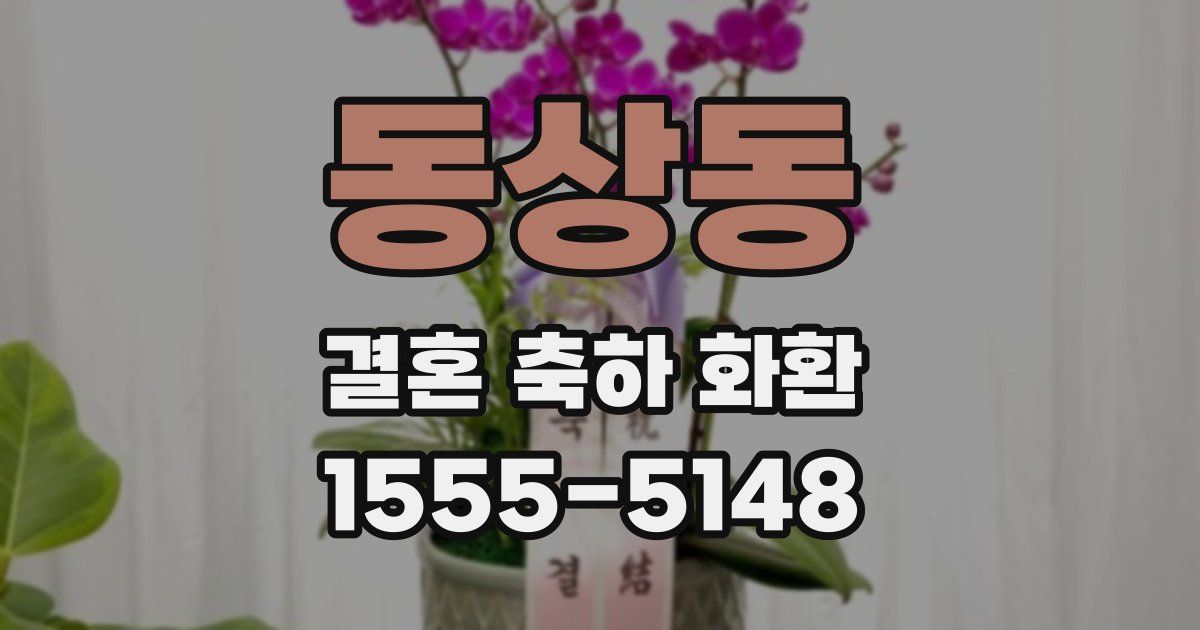 동상동 결혼 축하 화환