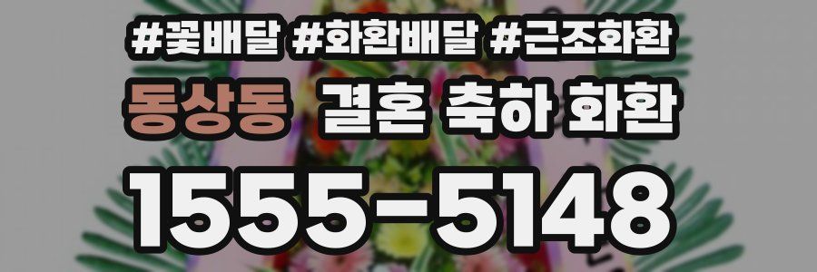 동상동 결혼 축하 화환