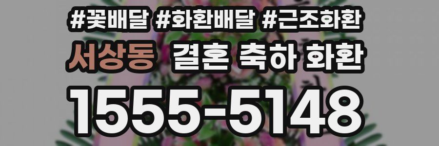 서상동 결혼 축하 화환
