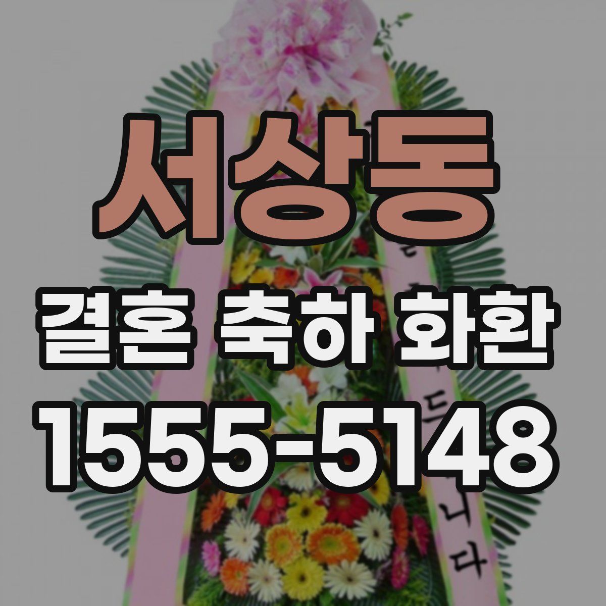 서상동 결혼 축하 화환