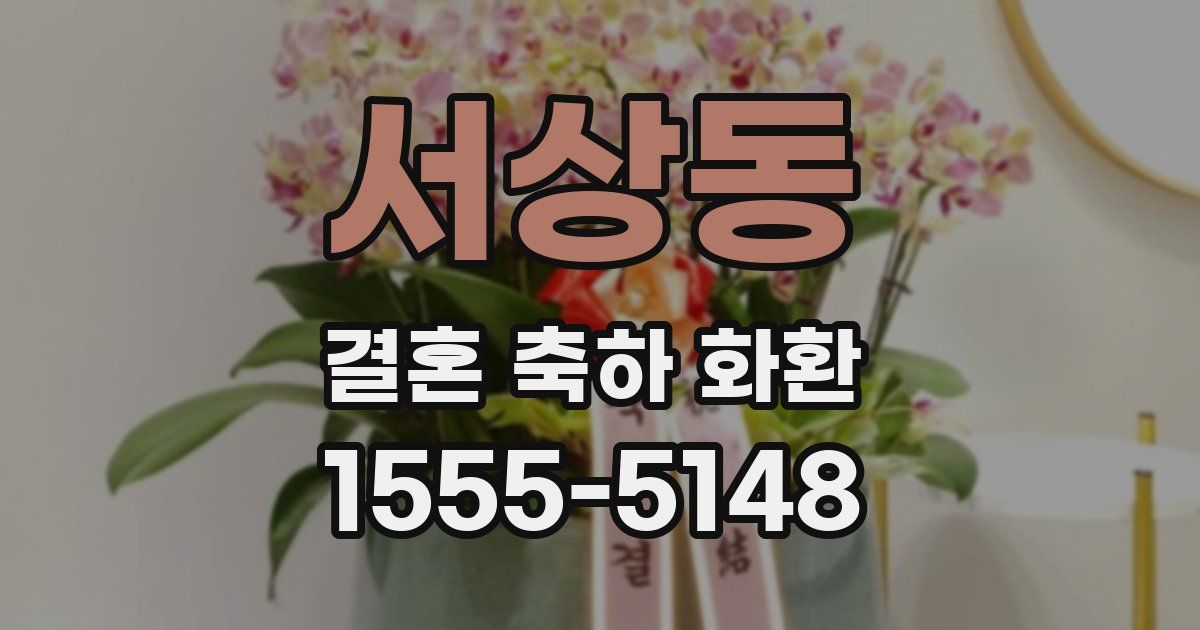 서상동 결혼 축하 화환