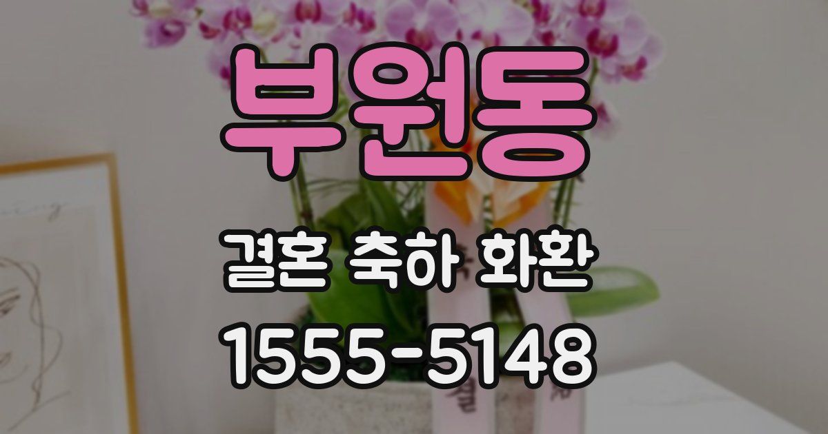 부원동 결혼 축하 화환