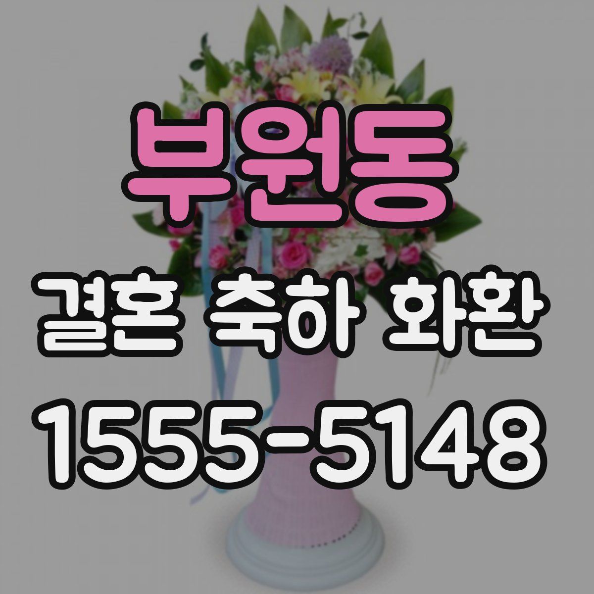 부원동 결혼 축하 화환