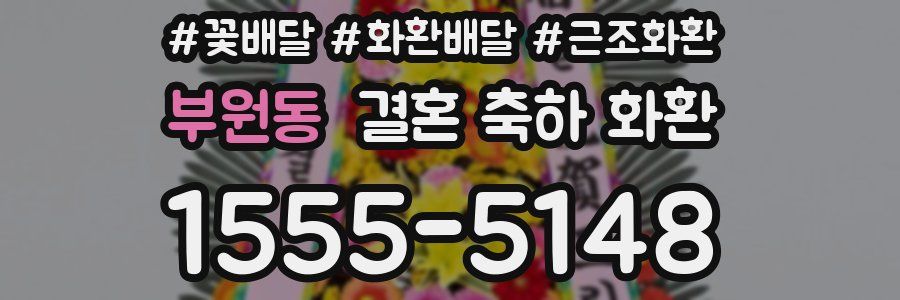 부원동 결혼 축하 화환