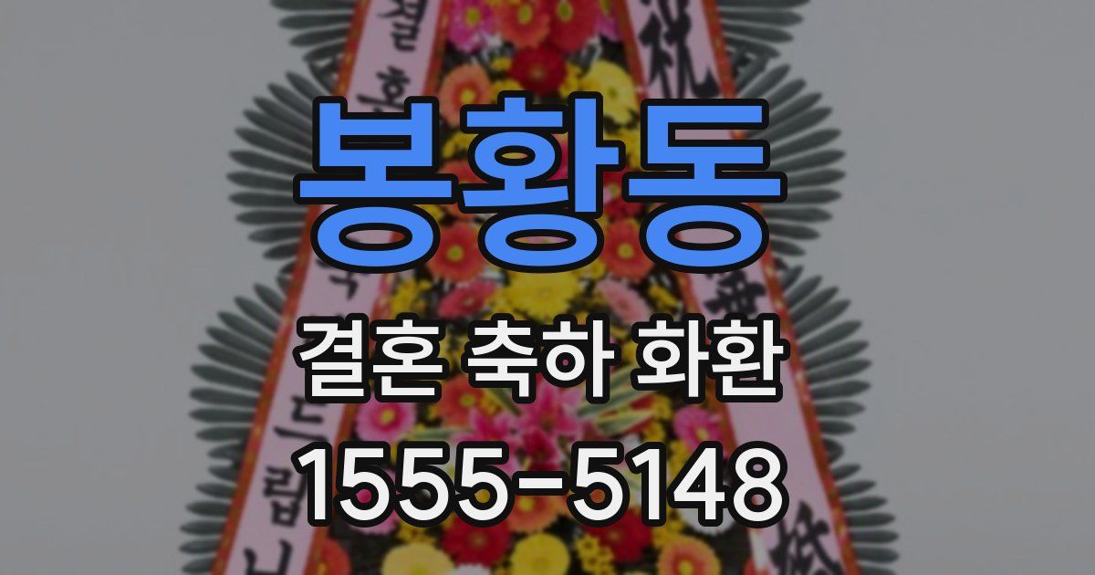 봉황동 결혼 축하 화환
