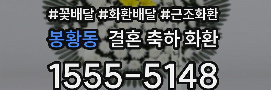 봉황동 결혼 축하 화환