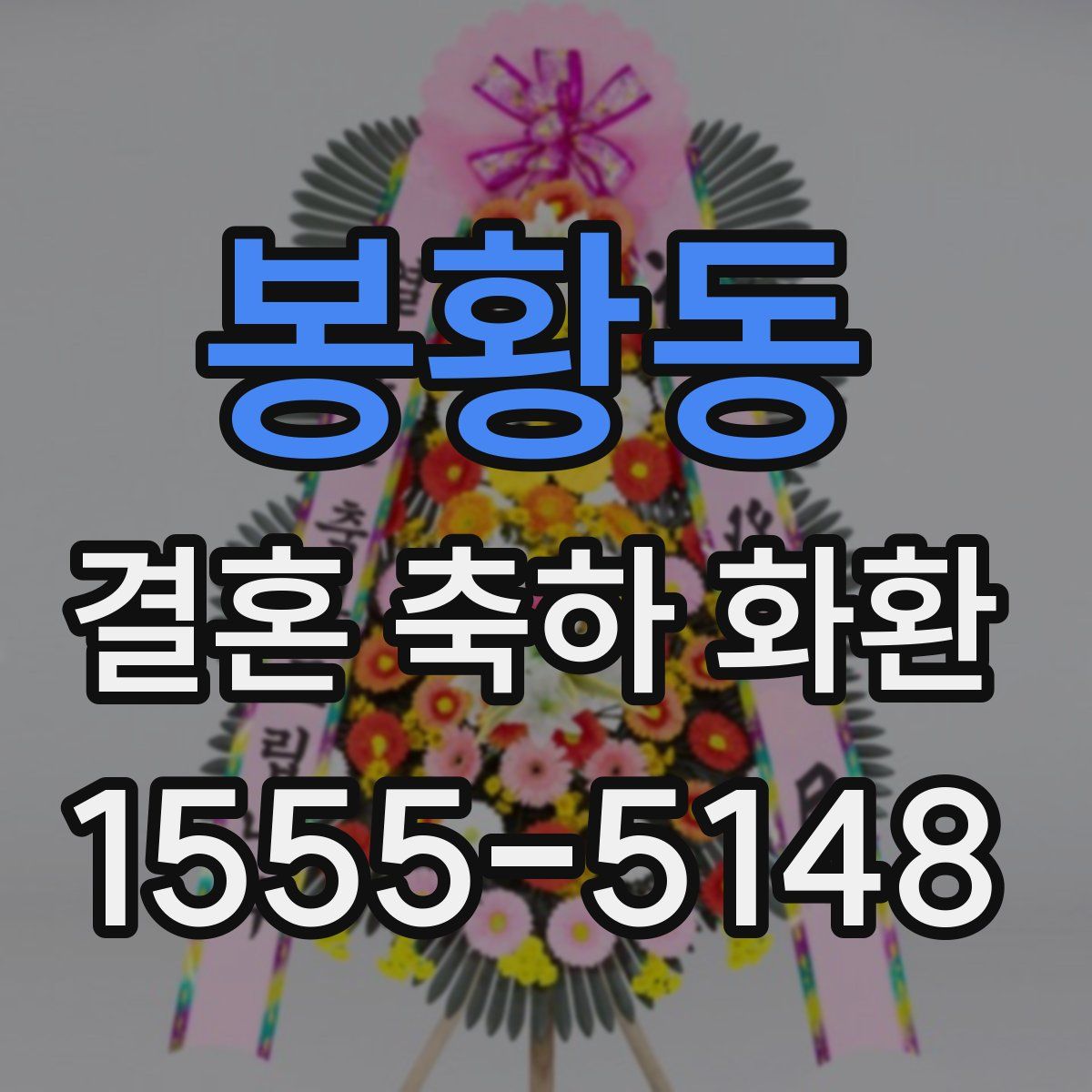 봉황동 결혼 축하 화환
