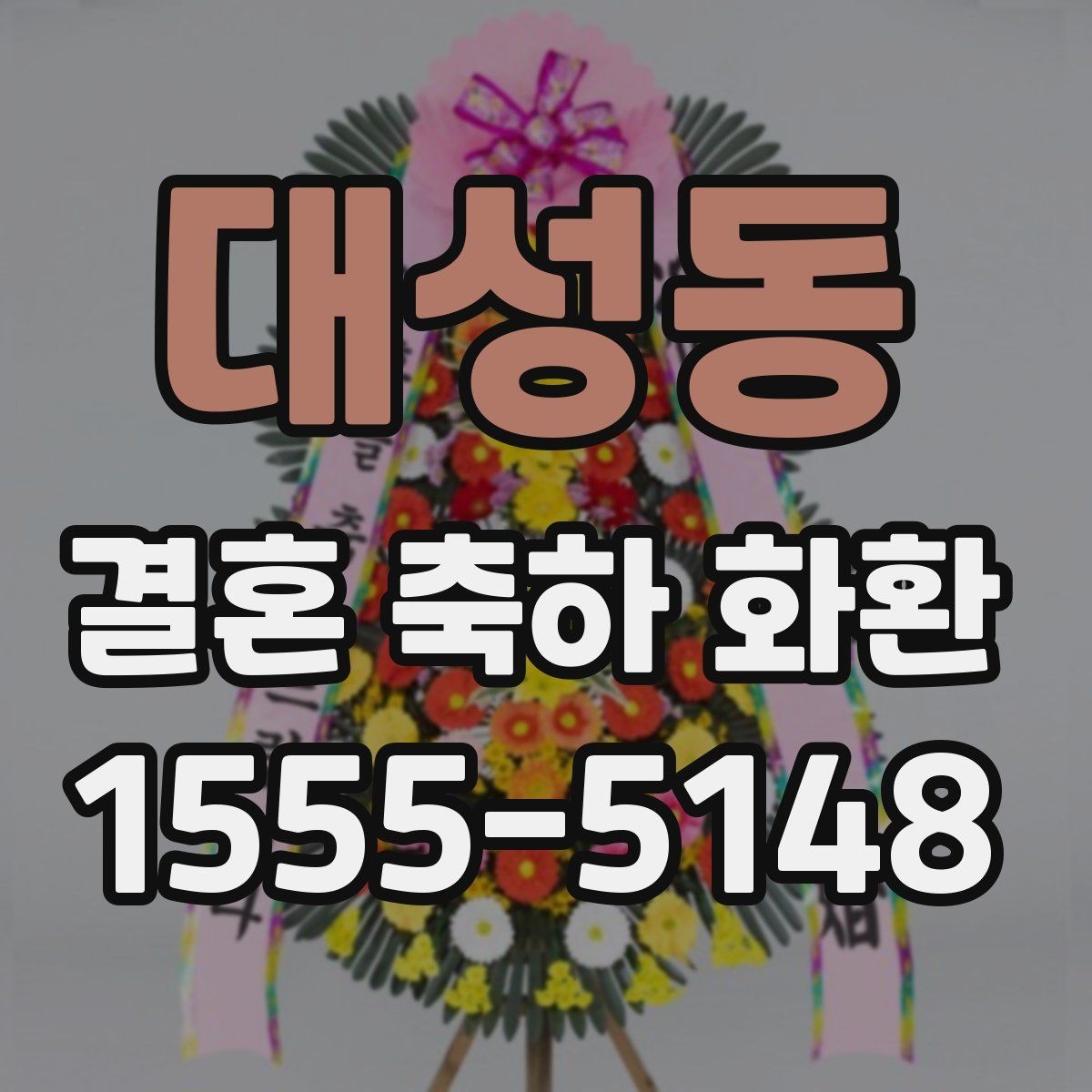 대성동 결혼 축하 화환 문구 실수 없이 적는 방법