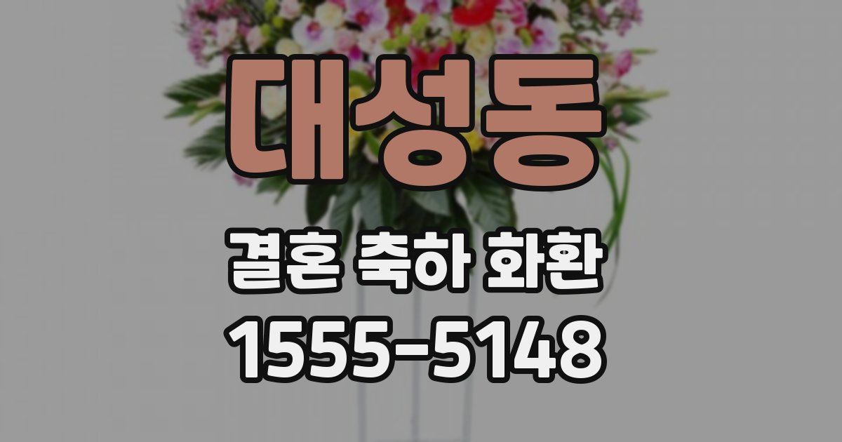 대성동 결혼 축하 화환