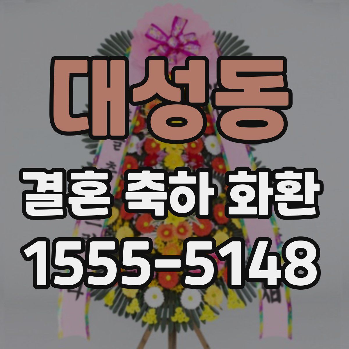 대성동 결혼 축하 화환