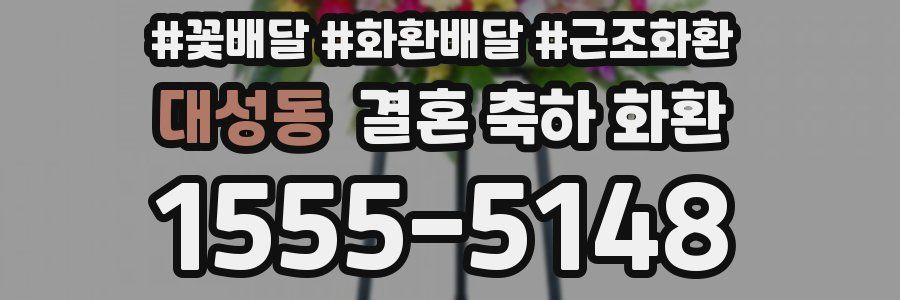 대성동 결혼 축하 화환