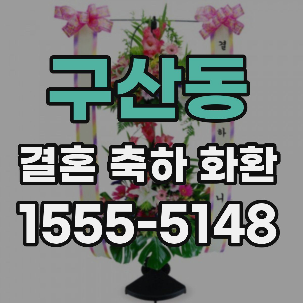 구산동 결혼 축하 화환