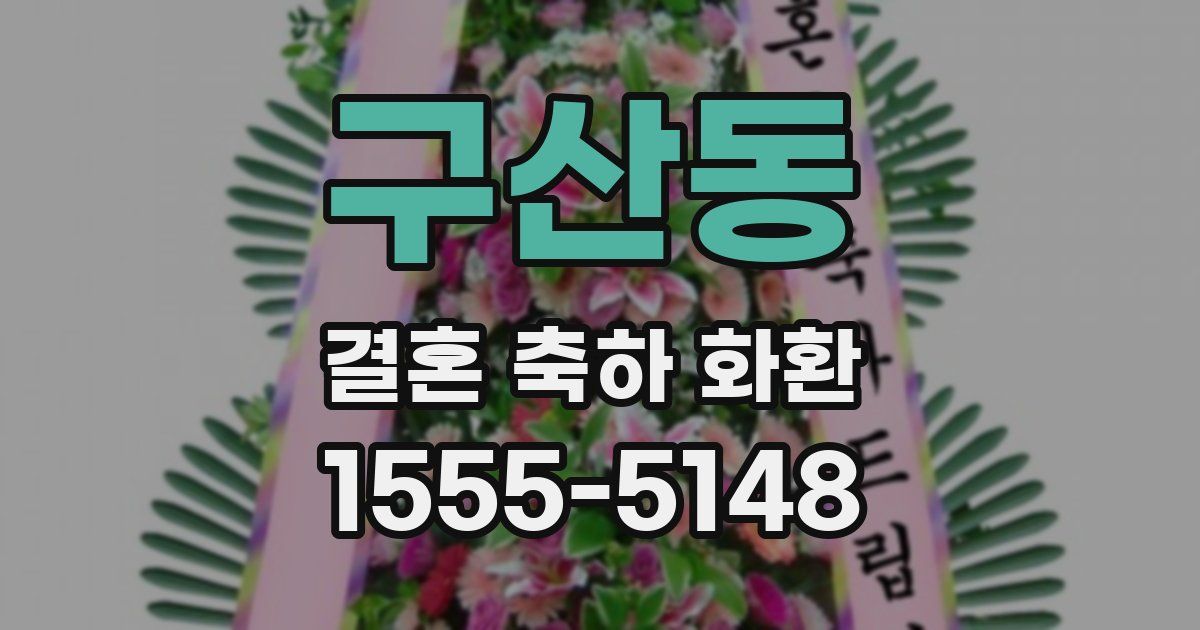 구산동 결혼 축하 화환