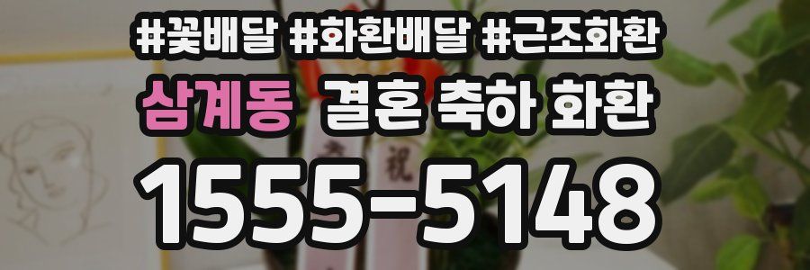 삼계동 결혼 축하 화환