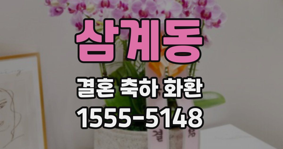 삼계동 결혼 축하 화환