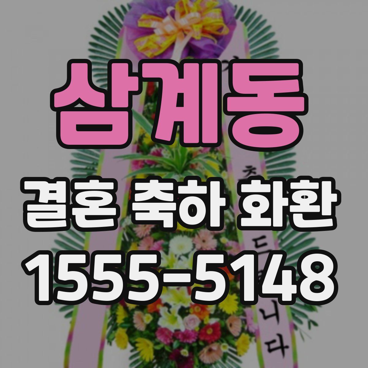 삼계동 결혼 축하 화환