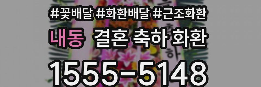 내동 결혼 축하 화환