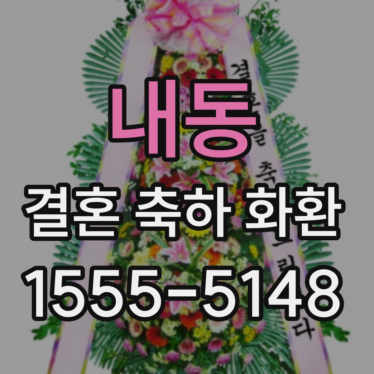 내동 결혼 축하 화환