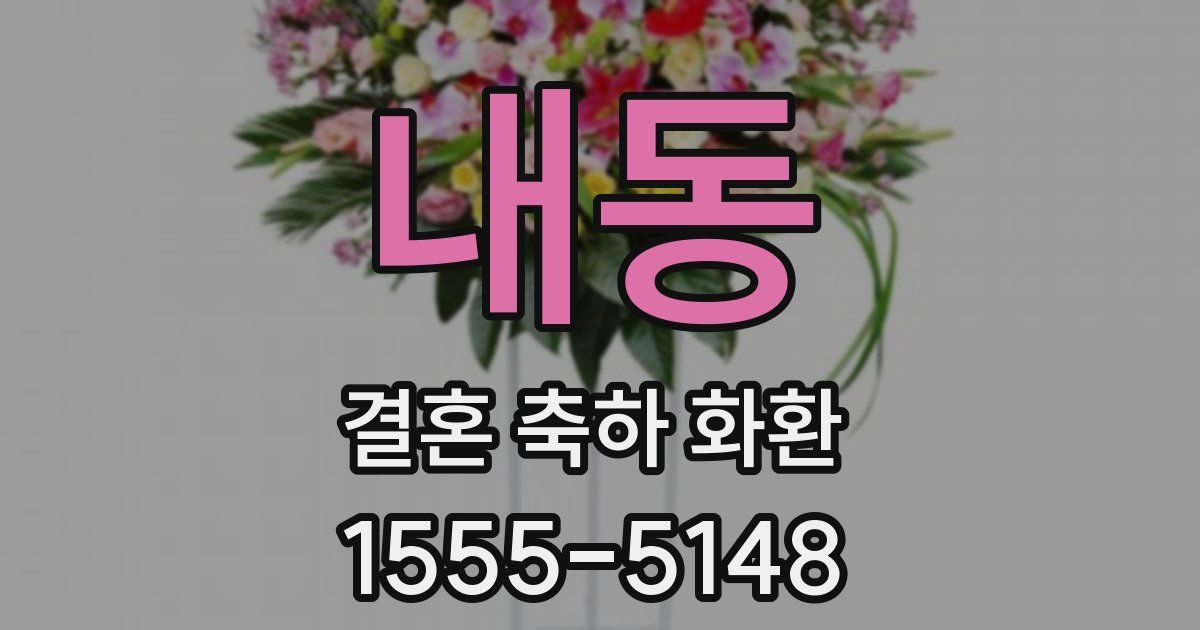 내동 결혼 축하 화환