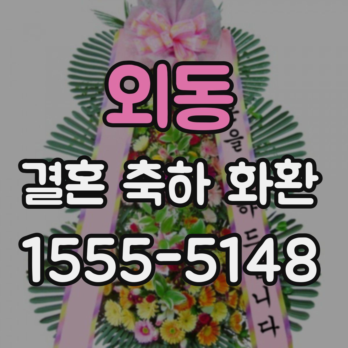외동 결혼 축하 화환