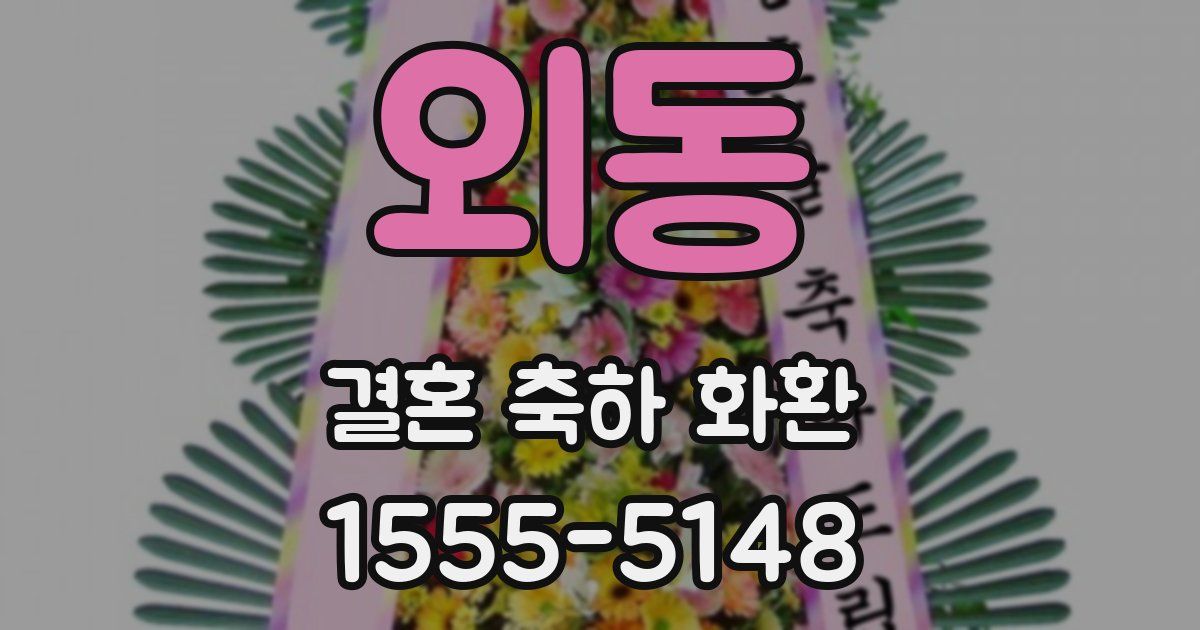 외동 결혼 축하 화환