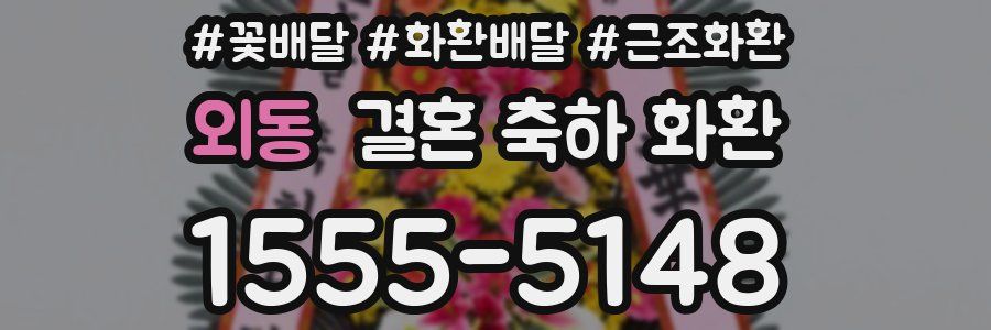 외동 결혼 축하 화환