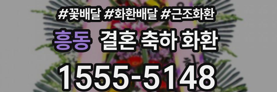 흥동 결혼 축하 화환