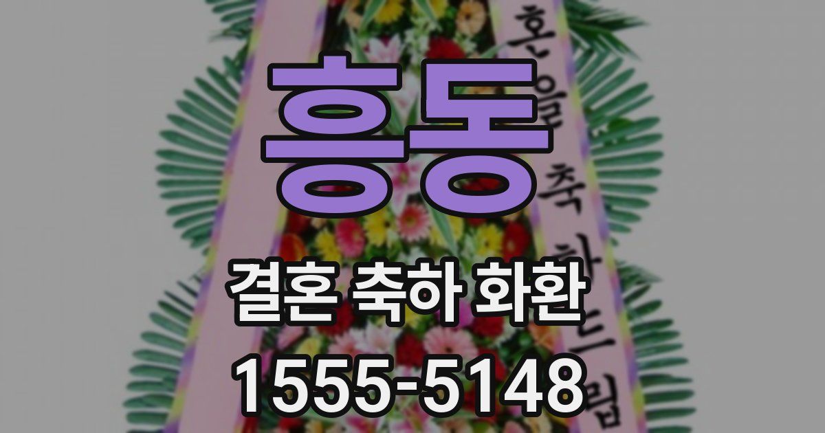 흥동 결혼 축하 화환