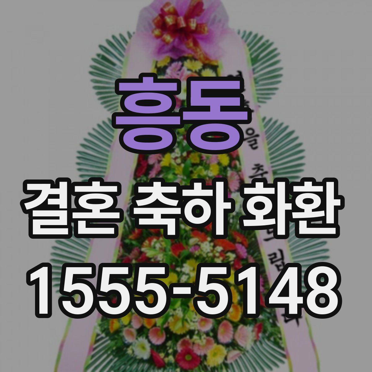 흥동 결혼 축하 화환