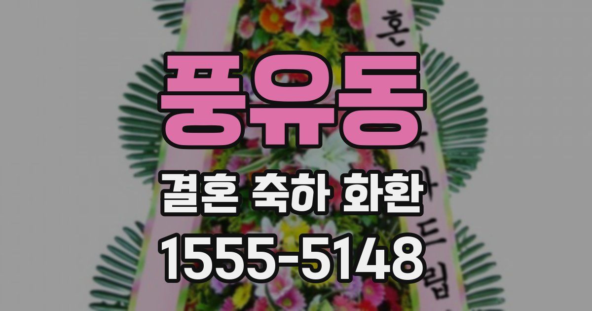 풍유동 결혼 축하 화환