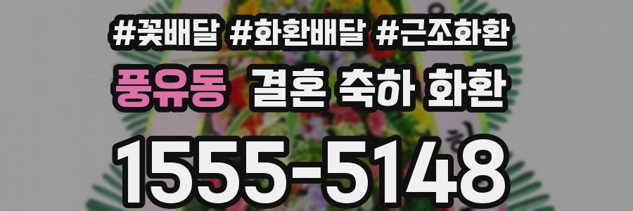 풍유동 결혼 축하 화환