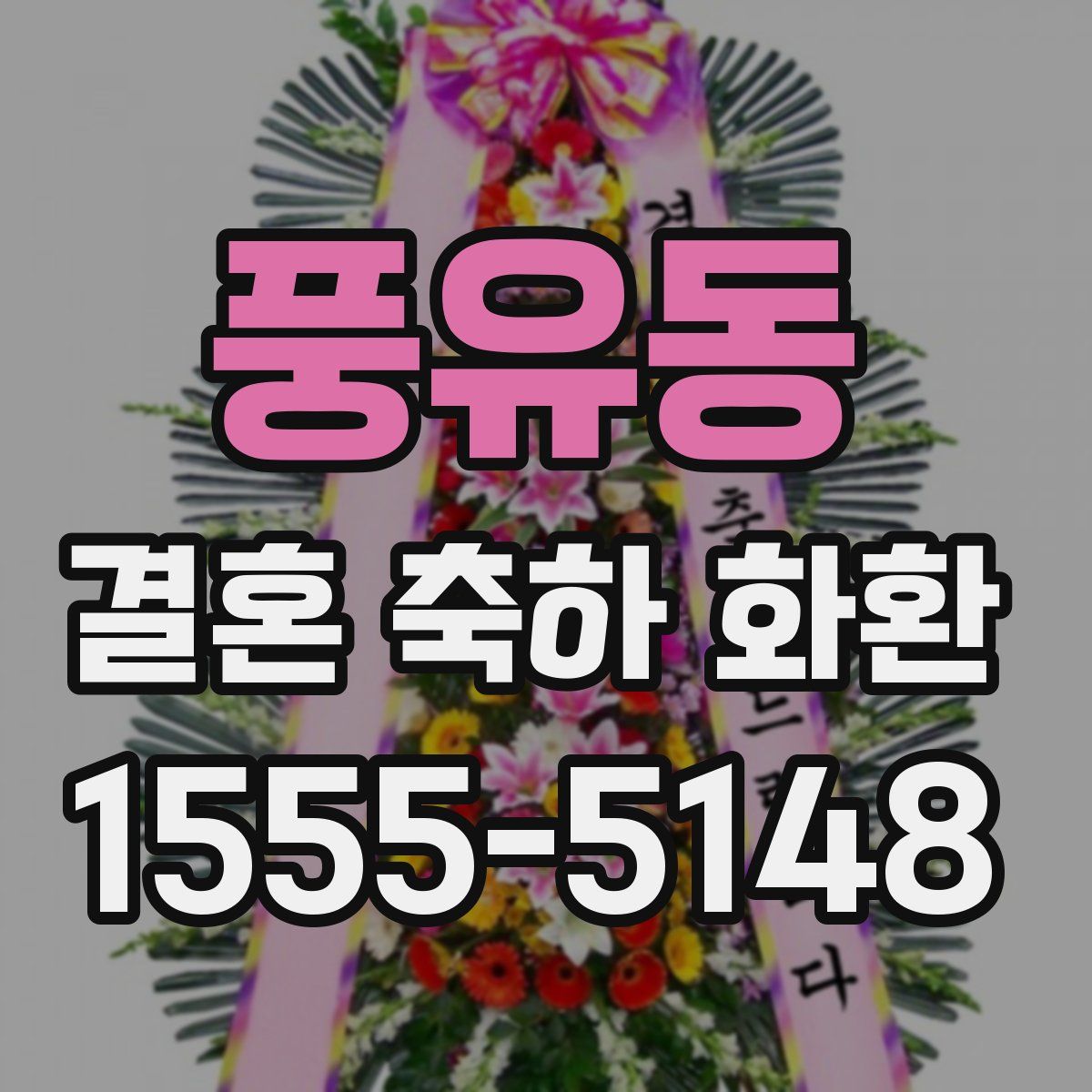 풍유동 결혼 축하 화환